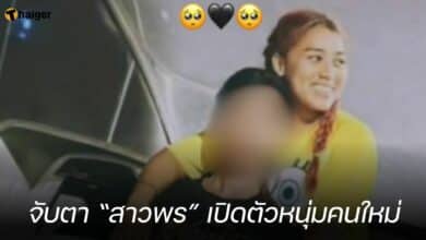 จับตา “สาวพร” เปิดตัวหนุ่มคนใหม่