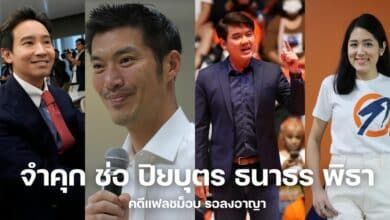 จำคุก ช่อ ปิยบุตร ธนาธร พิธา