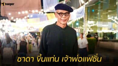 ชาดา ขึ้นแท่น เจ้าพ่อแฟชั่น