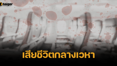 ชายวัย 63 เสียชีวิตบนเครื่องบิน