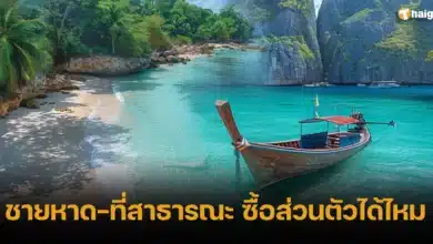 ชายหาด-ที่สาธารณะ ซื้อส่วนตัวได้ไหม