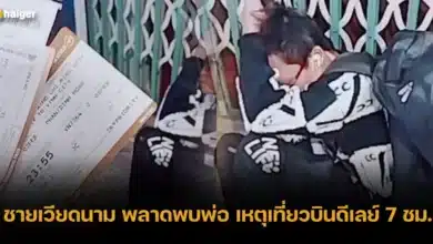 ชายเวียดนาม พลาดพบพ่อ เหตุเที่ยวบินดีเลย์ 7 ชม.