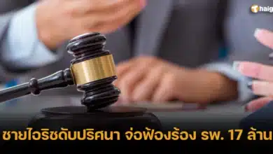 ชายไอริชดับปริศนา จ่อฟ้องร้อง รพ. 17 ล้านบาท