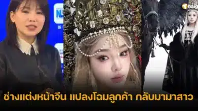 ช่างแต่งหน้าจีน แปลงโฉมลูกค้า กลับมามาสาว