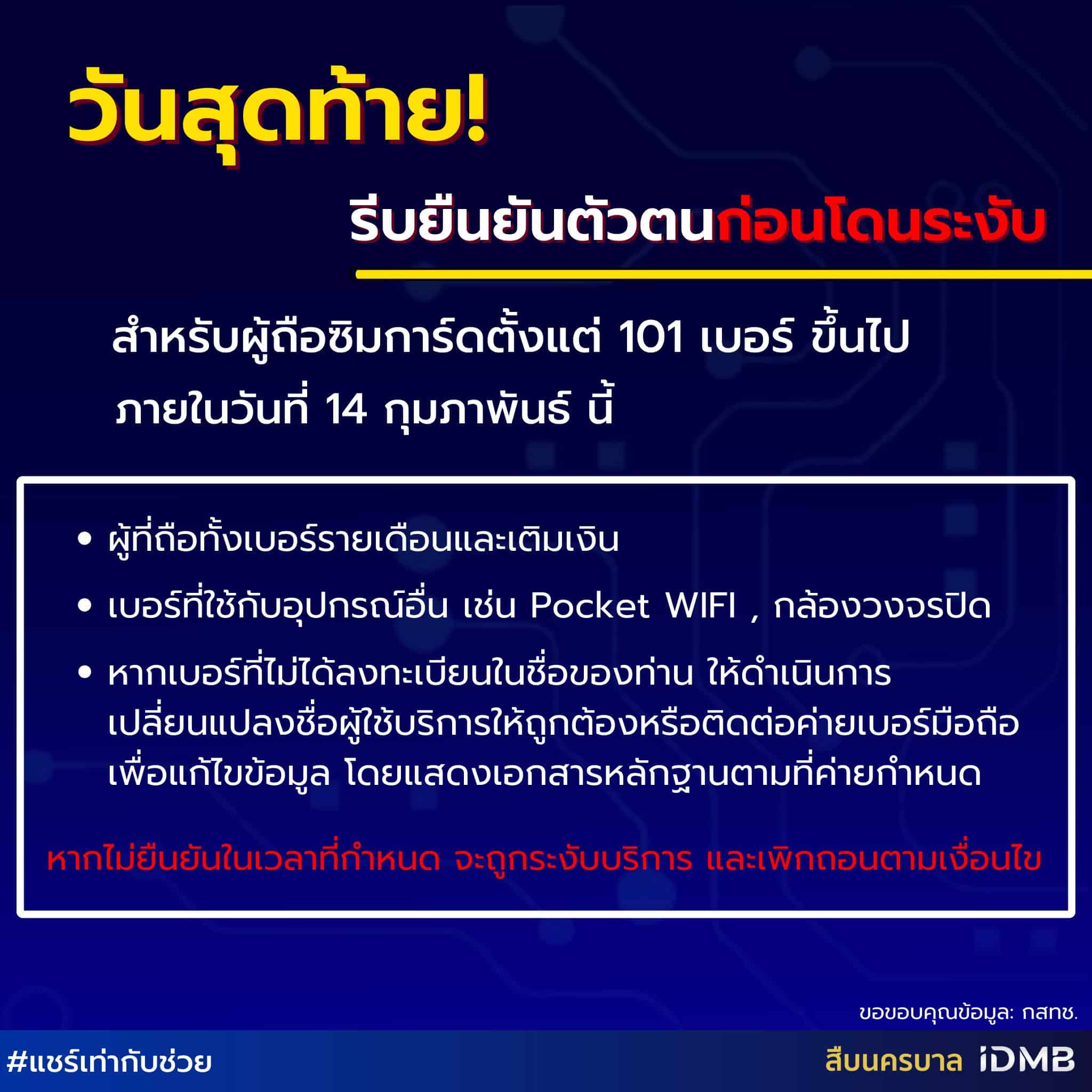 ยืนยันตัวตนจดทะเบียนซิม 101 เบอร์ขึ้นไป