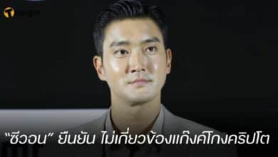 “ซีวอน” ยืนยัน ไม่เกี่ยวข้องแก๊งค์โกงคริปโต