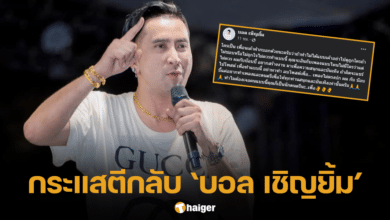 ดราม่า บอล เชิญยิ้ม แขวนชาวเน็ต
