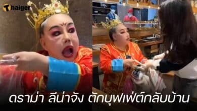 ดราม่า ลีน่าจัง ตักบุฟเฟ่ต์กลับบ้าน