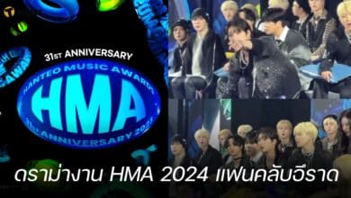 ดราม่างาน HMA 2024 แฟนคลับอึราด