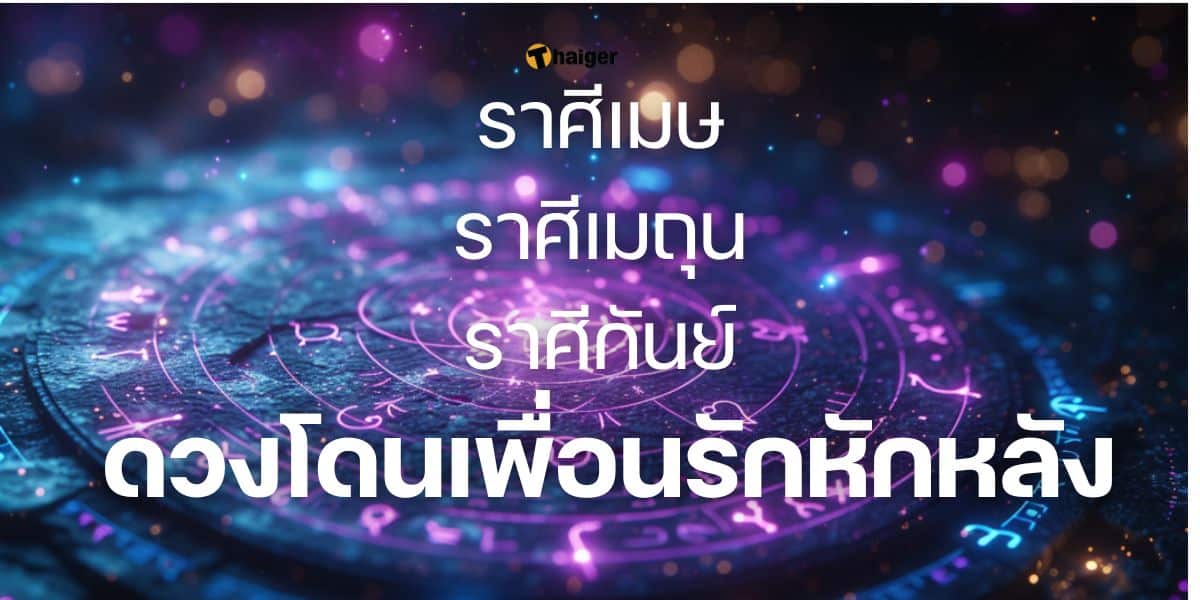 ดวงโดนเพื่อนรักหักหลัง-2