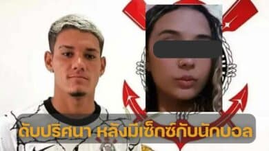 ดับปริศนา หลังมีเซ็กซ์กับนักบอล