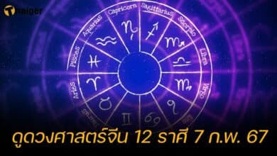 ดูดวงศาสตร์จีน 12 ราศี 7 ก.พ. 67