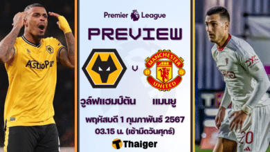 ดูบอลสด พรีเมียร์ลีก วูล์ฟแฮมป์ตัน แมนยู