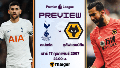 ดูบอลสด พรีเมียร์ลีก สเปอร์ส วูล์ฟแฮมป์ตัน