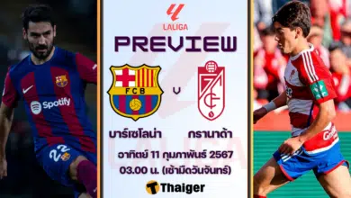 ดูบอลสด ลาลีกา บาร์เซโลน่า กรานาด้า