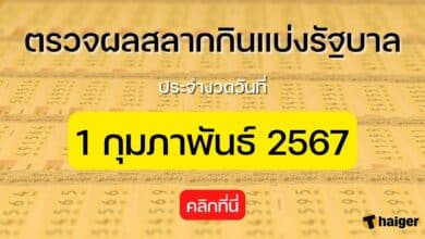 ตรวจหวย 1 กุมภาพันธ์ 2567