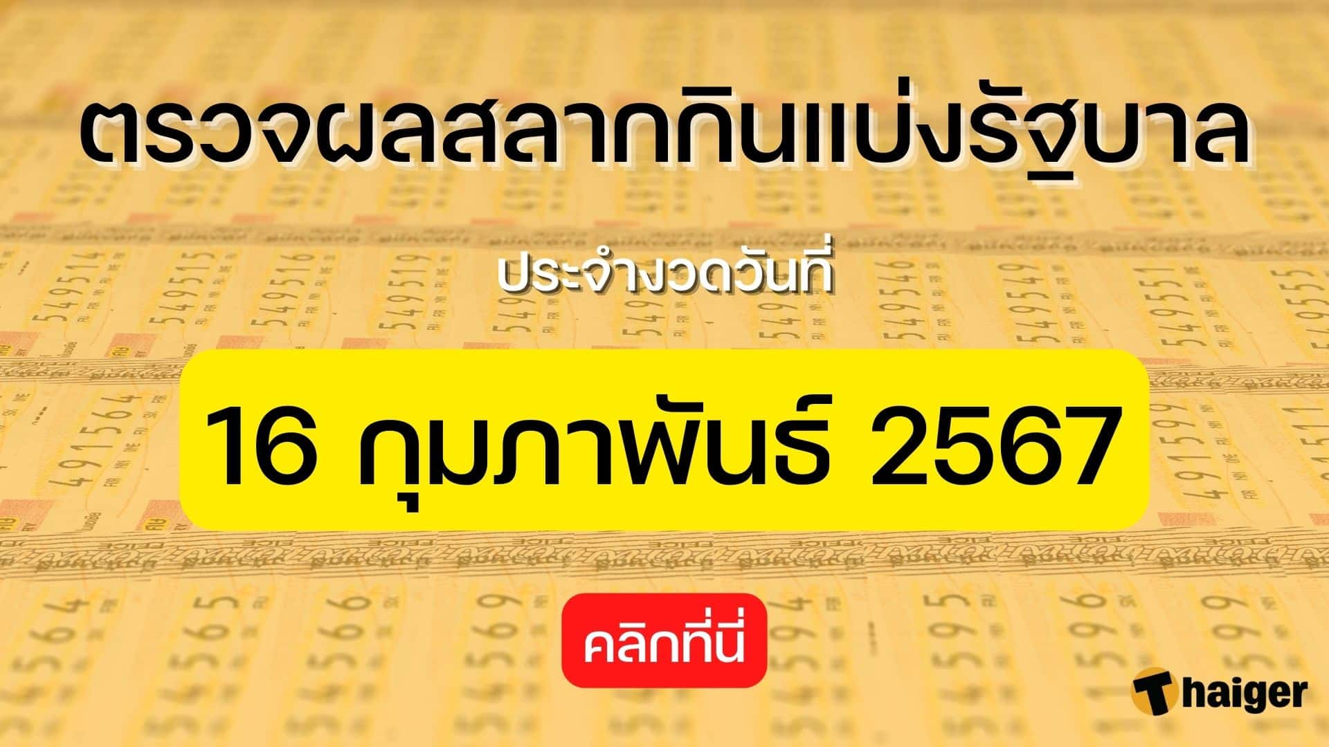 ตรวจหวย 16/2/67