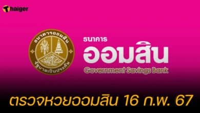 ตรวจหวยออมสิน 16 ก.พ. 67