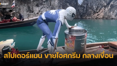 ต่างชาติอึ้ง สไปเดอร์แมน พายเรือขายไอศกรีมกลางเขื่อน เจ้าตัวแซว Only in Thailand