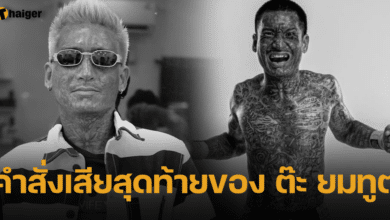 ต๊ะ ยมทูต สั่งเสียก่อนตาย