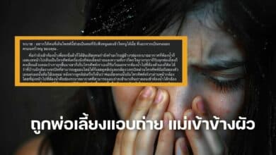 ถูกพ่อเลี้ยงแอบถ่าย แม่เข้าข้างผัว