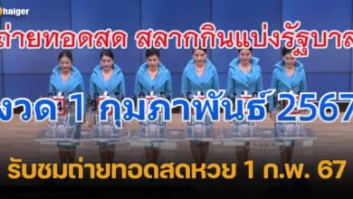 ถ่ายทอดสดหวย 1 ก.พ.67