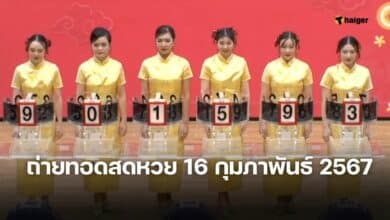 ถ่ายทอดสดหวย 16 กุมภาพันธ์ 2567