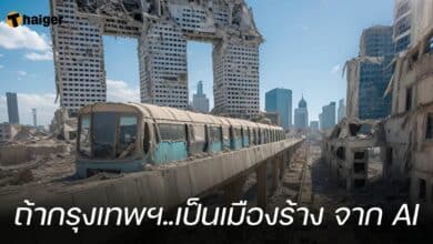 ถ้ากรุงเทพฯ..เป็นเมืองร้าง จาก AI