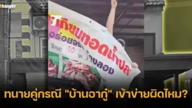 ทนายคู่กรณี _บ้านอากู๋_ เข้าข่ายผิดไหม