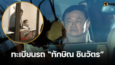 ทะเบียนรถ ทักษิณ ออกจากบ้านจันทร์ส่องหล้า