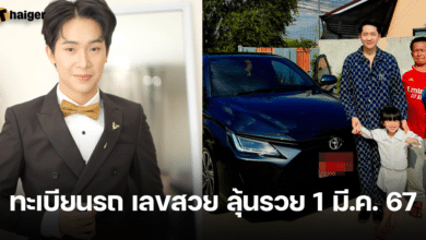ทะเบียนรถ ผู้ใหญ่บ้านฟินแลนด์ ลุ้นถูกหวยงวดนี้ 1 3 67