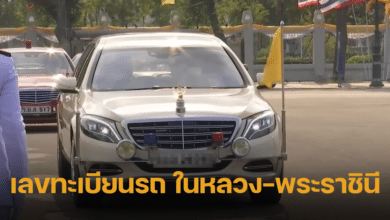 ทะเบียนรถพระที่นั่ง ในหลวง-พระราชินี เสด็จสักการะพระบรมสารีริกธาตุ ณ ท้องสนามหลวง.jpg