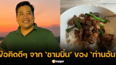 ท่านอ้น เผยข้อคิดดีๆ จาก ชามบิ่น