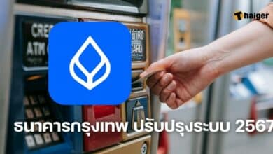 ธนาคารกรุงเทพ ปรับปรุงระบบ 2567