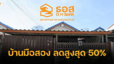 ธอส. จัดโปรโมชั่น บ้านมือสองคุณภาพดี ลดสูงสุด 50% เฉพาะงาน GHB ALL HOME EXPO 2024