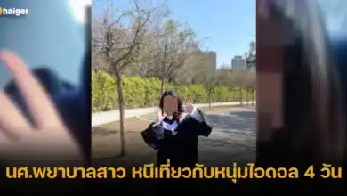 นศ.พยาบาลสาว หนีเที่ยวกับหนุ่มไอดอล 4 วัน