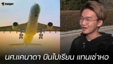 นศ.แคนาดา บินไปเรียน แทนเช่าหอ