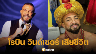 นักเต้นชื่อดัง 'โรบิน วินด์เซอร์' เสียชีวิตอย่างกะทันหัน ในวัย 44 ปี