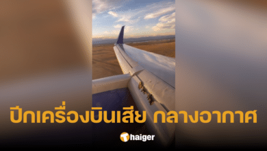 นาทีระทึก เครื่องบินลงจอดฉุกเฉินที่เดนเวอร์ หลังปีกเครื่องบินเสีย กลางอากาศ