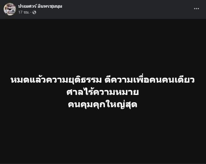 นายปรเมศวร์ อินทรชุมนุม โพสต์ฟาดศาล