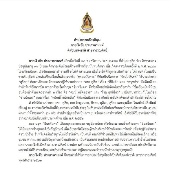 นายเริงชัย ประภาษานนท์ ศิลปินแห่งชาติ สาขาวรรณศิลป์