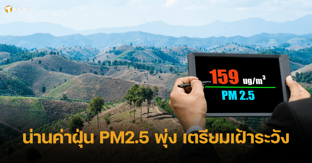 น่านอ่วม ค่าฝุ่น PM2.5 พุ่ง เตรียมเฝ้าระวัง งดเผา 15 มี.ค. - 30 เม.ย. 67