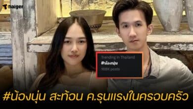 #น้องนุ่น สะท้อน ค.รุนแรงในครอบครัว