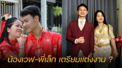 น้องเวฟ-พี่เล็ก เตรียมแต่งงาน ?