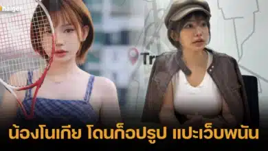 น้องโนเกีย โดนก็อปรูป แปะเว็บพนัน