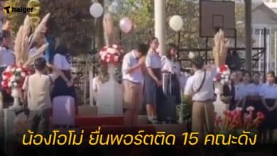น้องโอโม่ ยื่นพอร์ตติด 15 คณะดัง