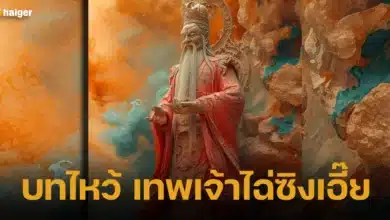 บทไหว้ เทพเจ้าไฉ่ซิงเอี๊ย ตรุษจีน