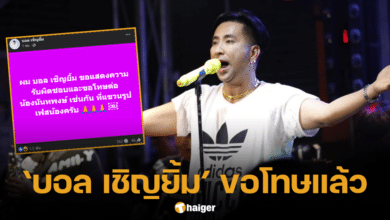 บอล เชิญยิ้ม ขอโทษ