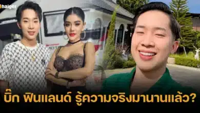 บิ๊ก ฟินแลนด์ รู้ความจริงมานานแล้ว_ รอหลักฐาน คลิป