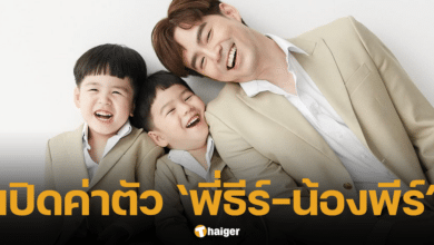 บีม กวี เฉลยค่าตัว พี่ธีร์ น้องพีร์